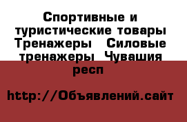 Спортивные и туристические товары Тренажеры - Силовые тренажеры. Чувашия респ.